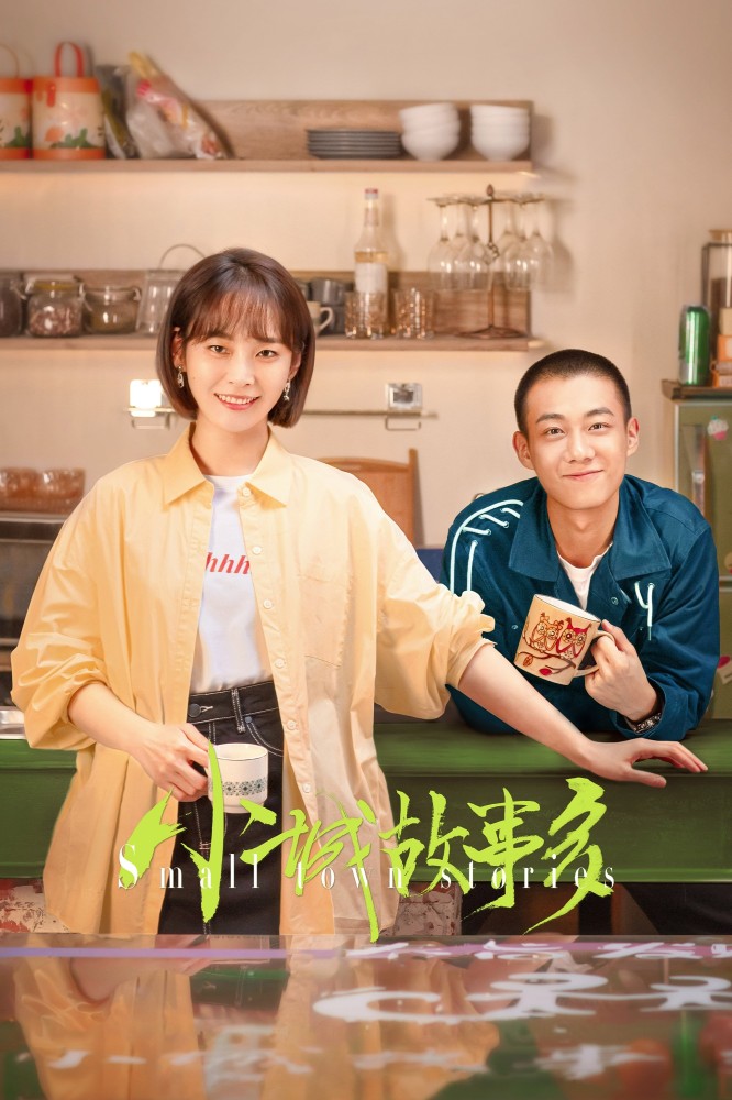 Small Town Stories (Chinese Drama)